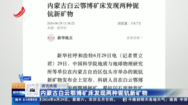 内蒙古白云鄂博矿床发现两种铌钪新矿物