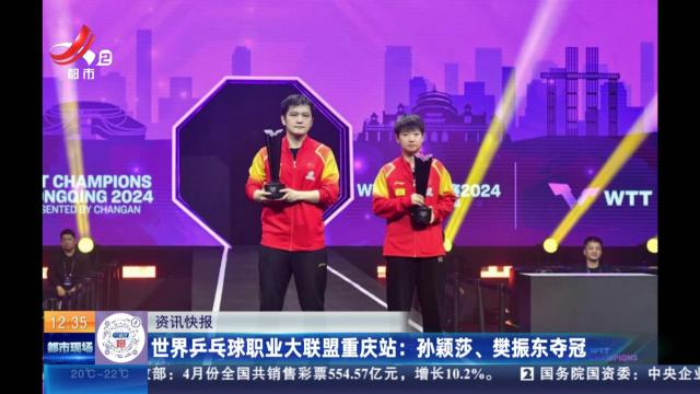 世界乒乓球职业大联盟重庆站：孙颖莎、樊振东夺冠