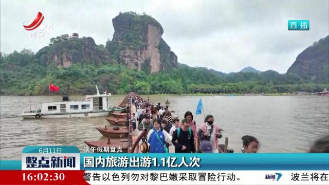 【端午假期盘点】国内旅游出游1.1亿人次