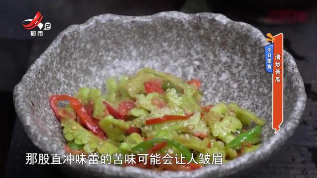 今日美食：清炒苦瓜