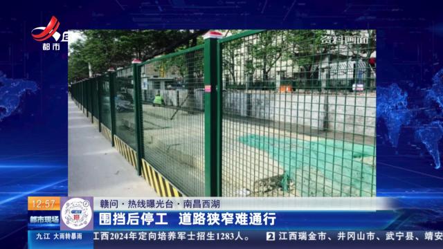 【赣问·热线曝光台】南昌西湖：围挡后停工 道路狭窄难通行