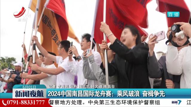 2024中国南昌国际龙舟赛：乘风破浪 奋楫争先