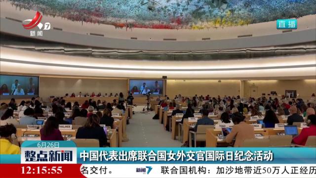 中国代表出席联合国女外交官国际日纪念活动