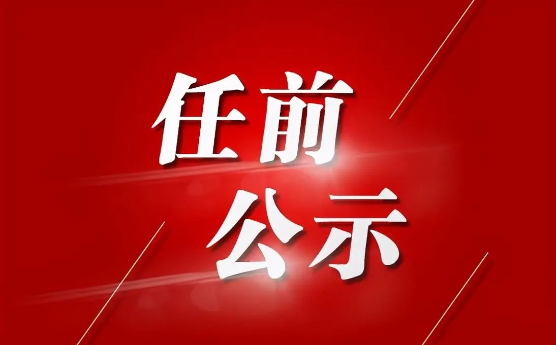 吉安市吉州区五名干部任前公示
