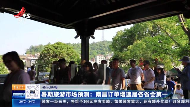 暑期旅游市场预测：南昌订单增速居各省会第一