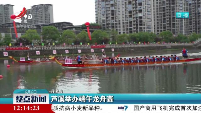 芦溪举办端午龙舟赛