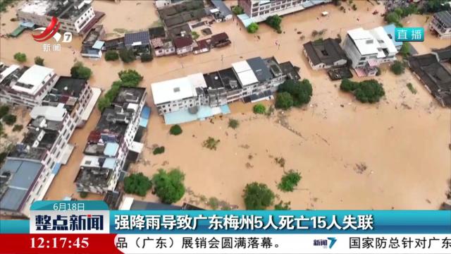 强降雨导致广东梅州5人死亡15人失联
