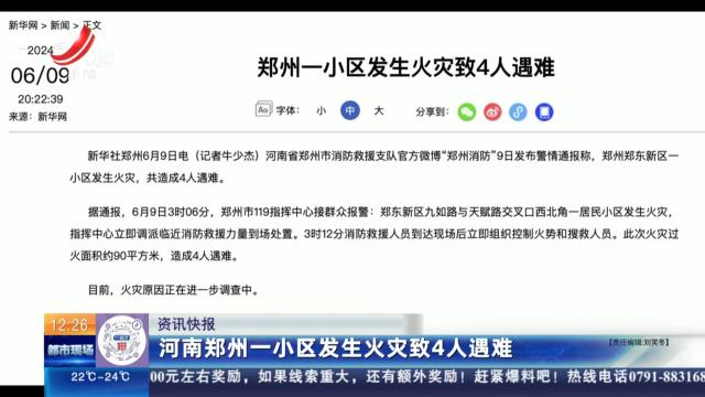 河南郑州一小区发生火灾致4人遇难