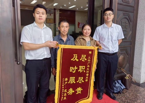 工商银行上饶市广丰支行上门服务六旬“残疾”老人获赠锦旗
