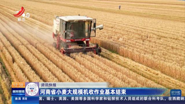 河南省小麦大规模机收作业基本结束