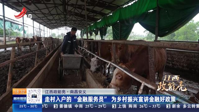 【江西政能亮】南昌安义：走村入户的“金融服务员” 为乡村振兴宣讲金融好政策