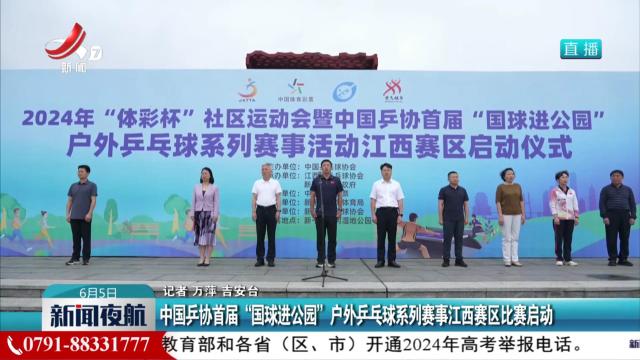 中国乒协首届“国球进公园”户外乒乓球系列赛事江西赛区比赛启动