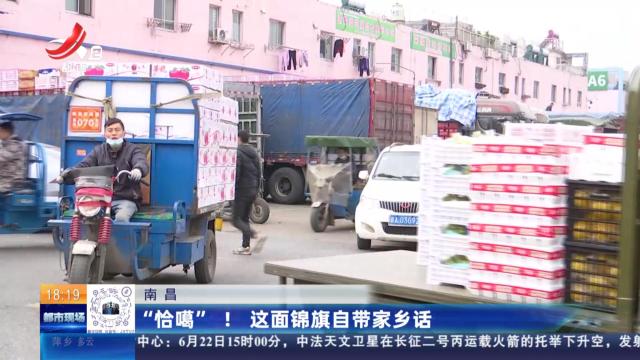 南昌：“恰噶”！这面锦旗自带家乡话