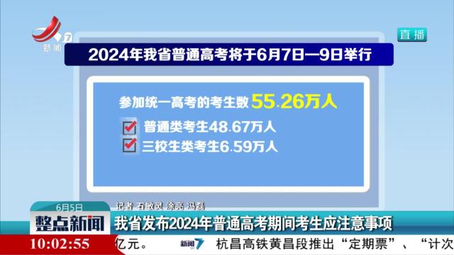 我省发布2024年普通高考期间考生应注意事项