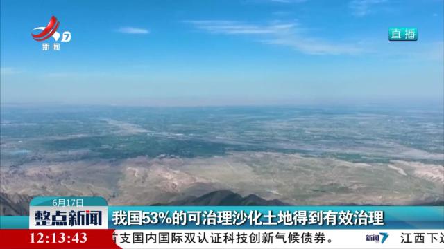 我国53％的可治理沙化土地得到有效治理