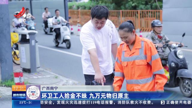广西南宁：环卫工人拾金不昧 九万元物归原主