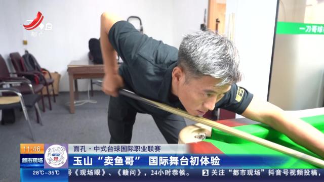 【面孔·中式台球国际职业联赛】玉山“卖鱼哥” 国际舞台初体验