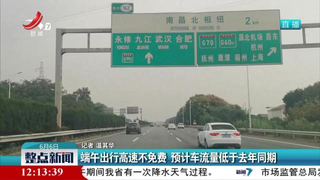端午出行高速不免费 预计车流量低于去年同期