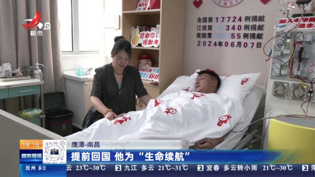 鹰潭—南昌：提前回国 他为“生命续航”