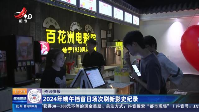 2024年端午档首日场次刷新影史记录