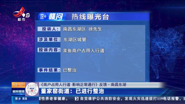 【《商户占用人行道 影响正常通行》反馈·南昌东湖】董家窑街道：已进行整治