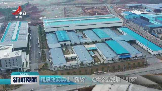 税惠政策精准“落袋” 点燃企业发展“引擎”
