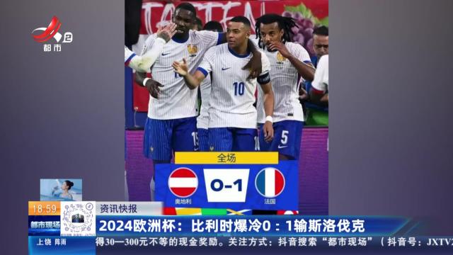 2024欧洲杯：比利时爆冷0:1输斯洛伐克