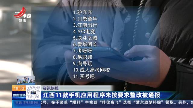 江西11款手机应用程序未按要求整改被通报