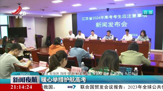 暖心举措护航高考