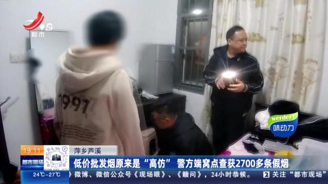 萍乡芦溪：低价批发烟原来是“高仿” 警方端窝点查获2700多条假烟