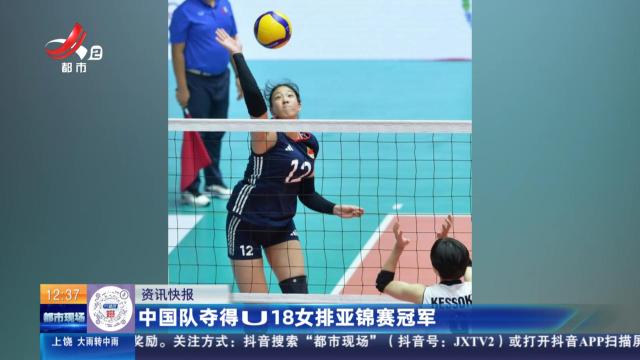 中国队夺得U18女排亚锦赛冠军