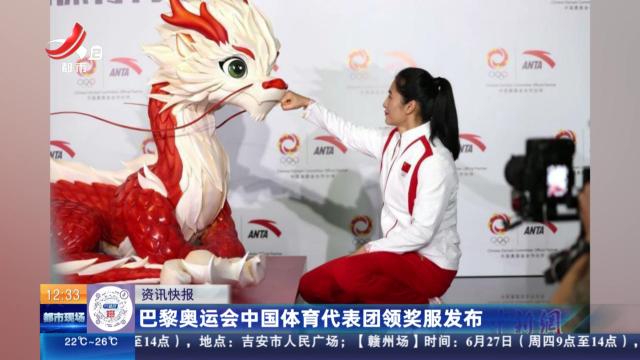 巴黎奥运会中国体育代表团领奖服发布