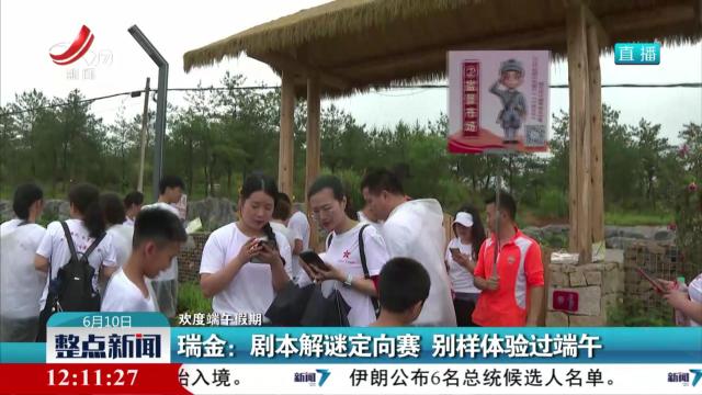 【欢度端午假期】瑞金：剧本解谜定向赛 别样体验过端午