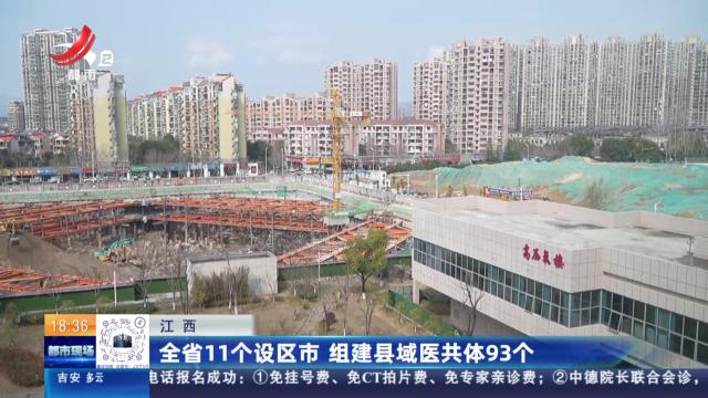 江西：全省11个设区市 组建县域医共体93个