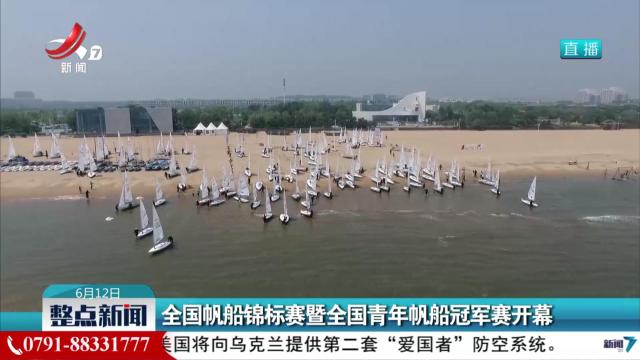 全国帆船锦标赛暨全国青年帆船冠军赛开幕