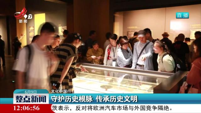 【文化中国行】守护历史根脉 传承历史文明