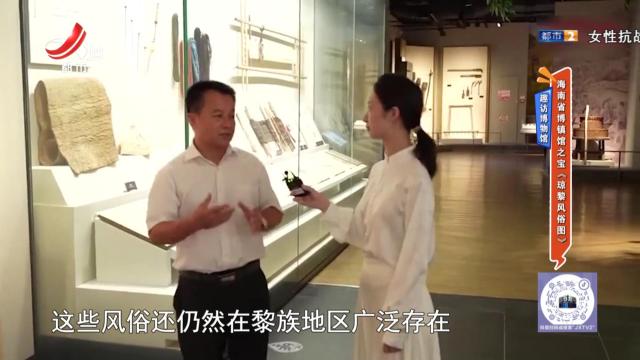 趣访博物馆——海南省博镇馆之宝《琼黎风俗图》