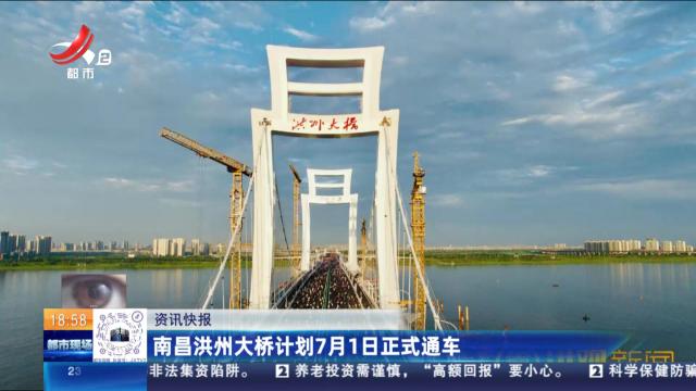 南昌洪州大桥计划7月1日正式通车