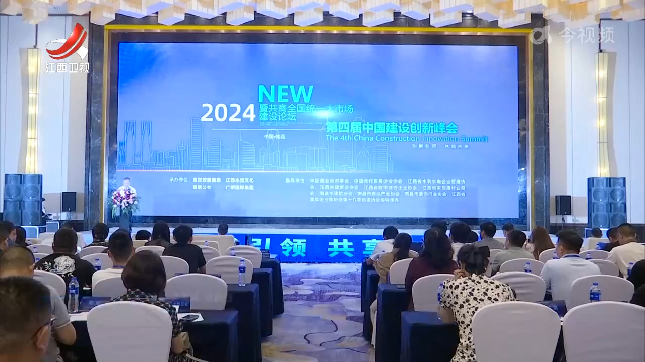 第四届中国建设创新峰会举行
