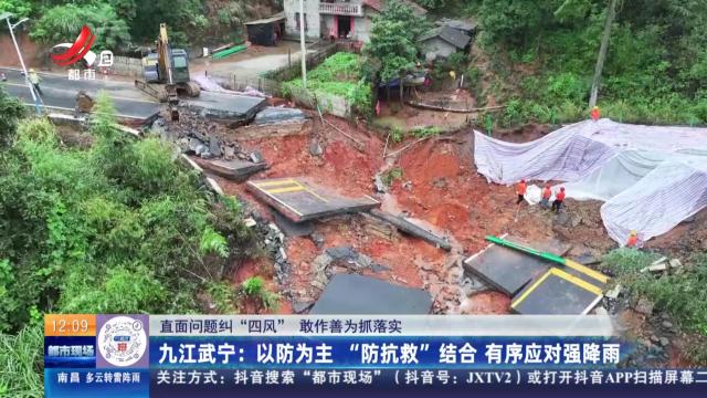 【直面问题纠“四风” 敢作善为抓落实】九江武宁：以防为主“防抗救”结合 有序应对强降雨
