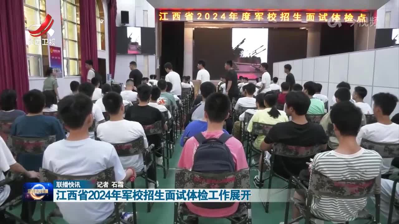 江西省2024年军校招生面试体检工作展开
