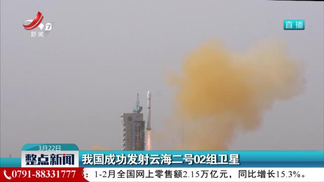 我国成功发射云海二号02组卫星