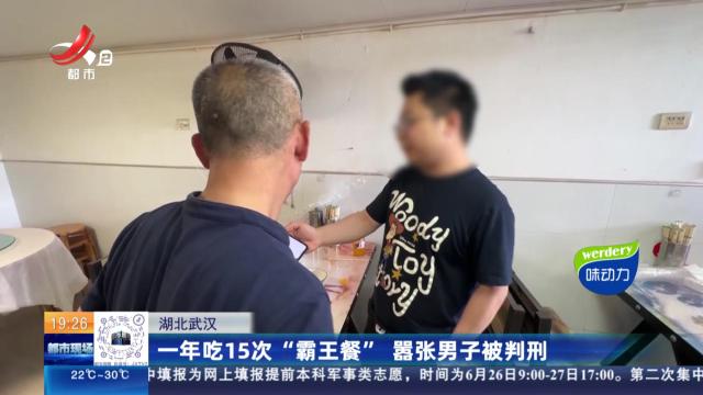 湖北武汉：一年吃15次“霸王餐” 嚣张男子被判刑