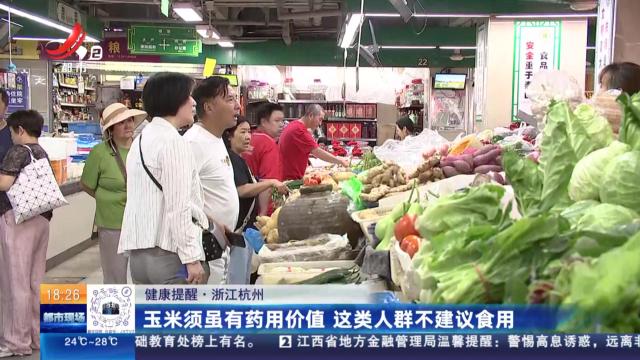 【健康提醒】浙江杭州：玉米须虽有药用价值 这类人群不建议食用