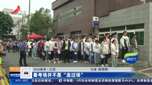 【2024高考】江西：看考场并不是“走过场”
