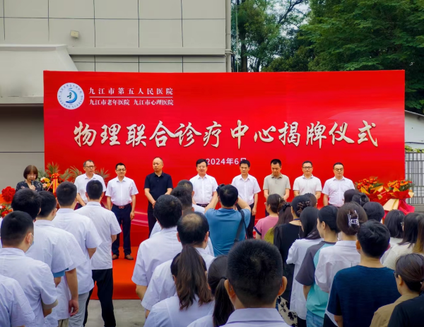 新起点，新服务——九江市第五人民医院物理联合诊疗中心正式成立
