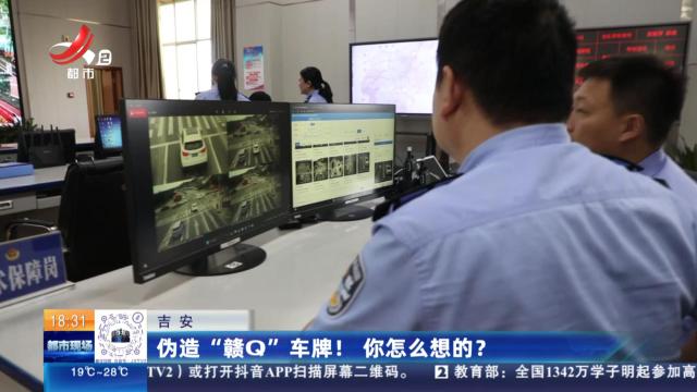 吉安：伪造“赣Q”车牌！你怎么想的？