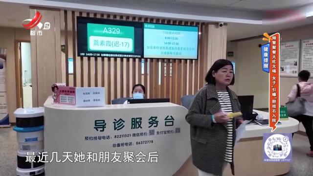 健康提醒——频繁聚餐大吃大喝 女子“引爆”胆结石入院