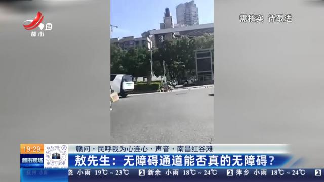 【赣问·民呼我为心连心·声音·南昌红谷滩】敖先生：无障碍通道能否真的无障碍？