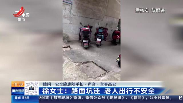 【赣问·安全隐患随手拍·声音·宜春高安】徐女士：路面坑洼 老人出行不安全